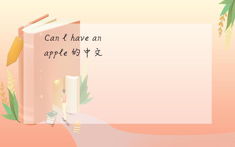 Can l have an apple 的中文
