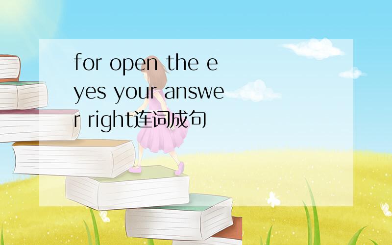 for open the eyes your answer right连词成句