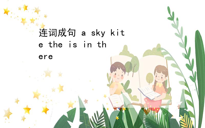 连词成句 a sky kite the is in there