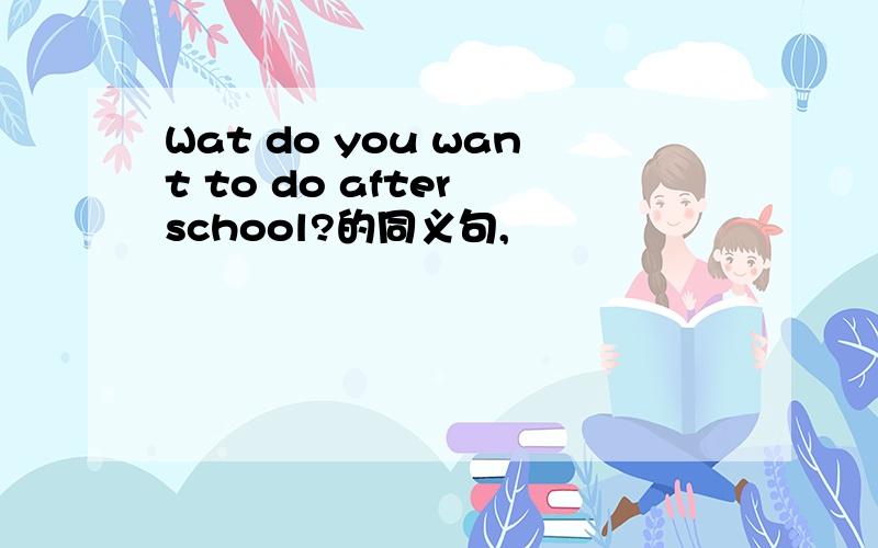 Wat do you want to do after school?的同义句,