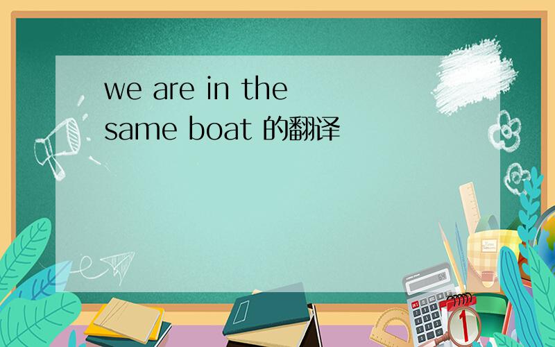 we are in the same boat 的翻译