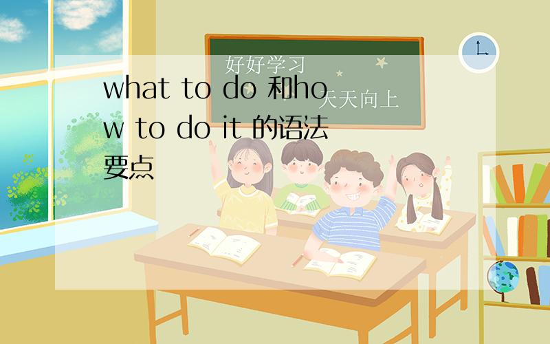 what to do 和how to do it 的语法要点