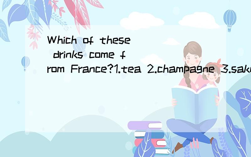 Which of these drinks come from France?1.tea 2.champagne 3.sake 4.Coke 5.mineral water