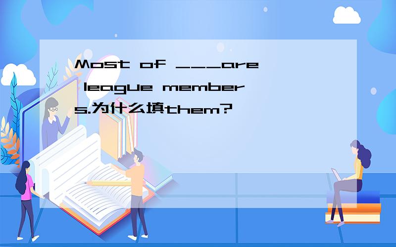 Most of ___are league members.为什么填them?