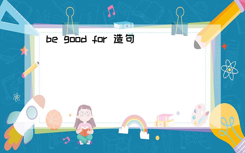 be good for 造句