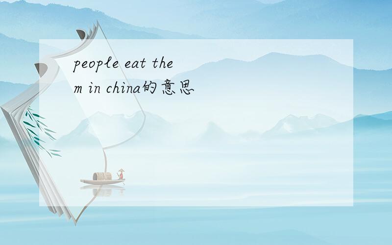 people eat them in china的意思