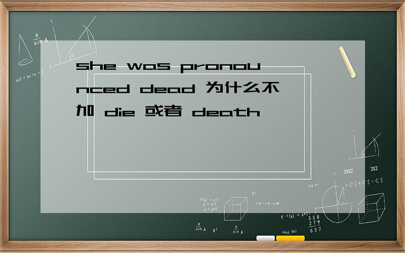 she was pronounced dead 为什么不加 die 或者 death