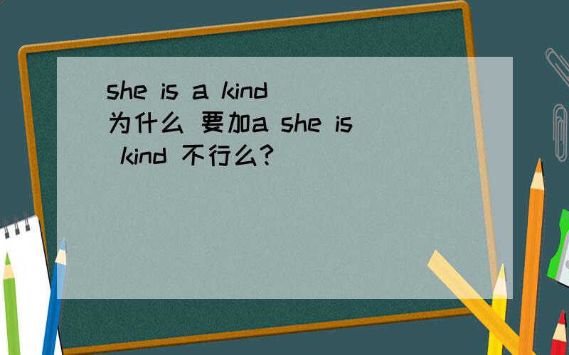 she is a kind 为什么 要加a she is kind 不行么?