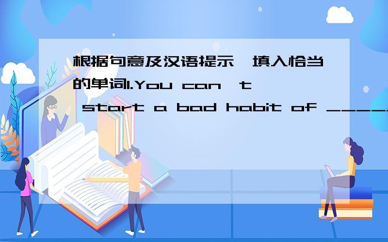 根据句意及汉语提示,填入恰当的单词1.You can't start a bad habit of ______(抄袭)others' homework.写出下列句子的同义句,每空一词2.He decide to go to Beijing at last.He _____an egg for breakfast today.呃……打字时在