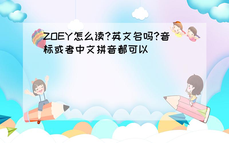 ZOEY怎么读?英文名吗?音标或者中文拼音都可以