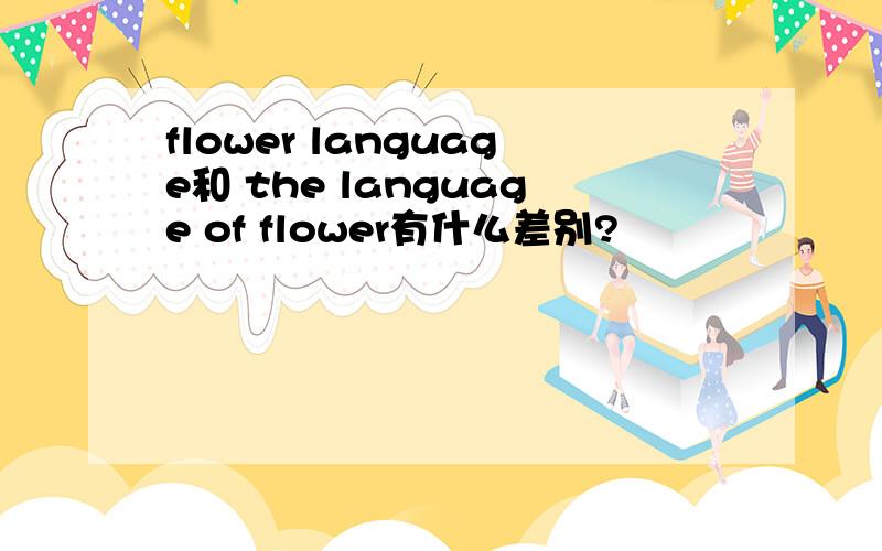 flower language和 the language of flower有什么差别?