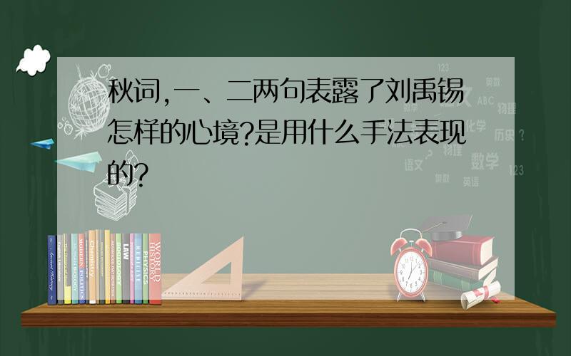 秋词,一、二两句表露了刘禹锡怎样的心境?是用什么手法表现的?