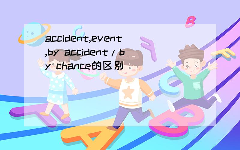accident,event,by accident/by chance的区别
