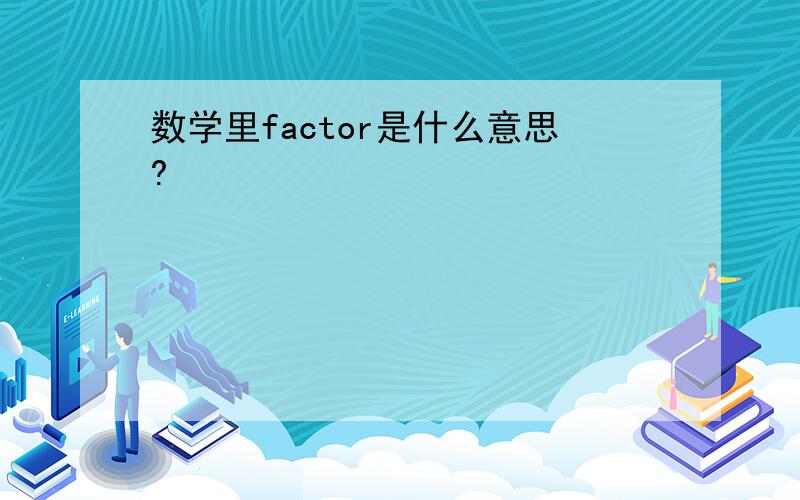 数学里factor是什么意思?