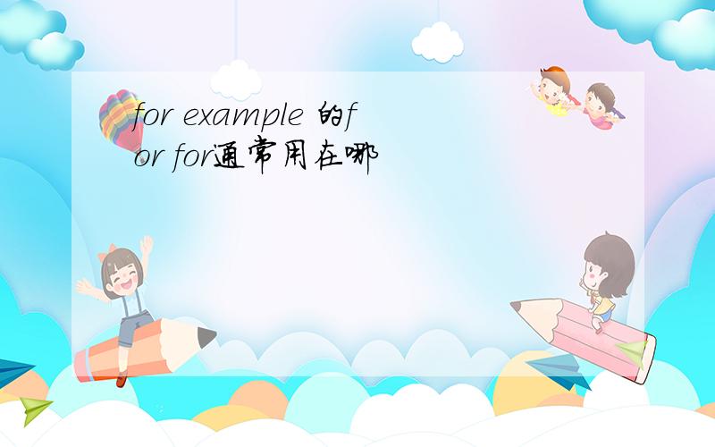 for example 的for for通常用在哪