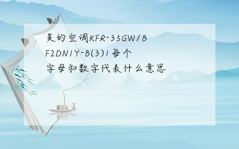 美的空调KFR-35GW/BF2DN1Y-B(3)1每个字母和数字代表什么意思