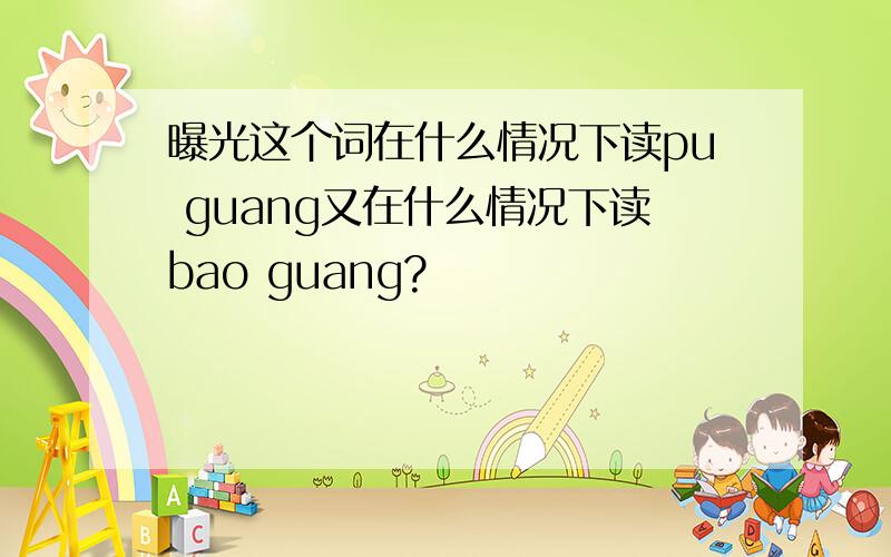 曝光这个词在什么情况下读pu guang又在什么情况下读bao guang?