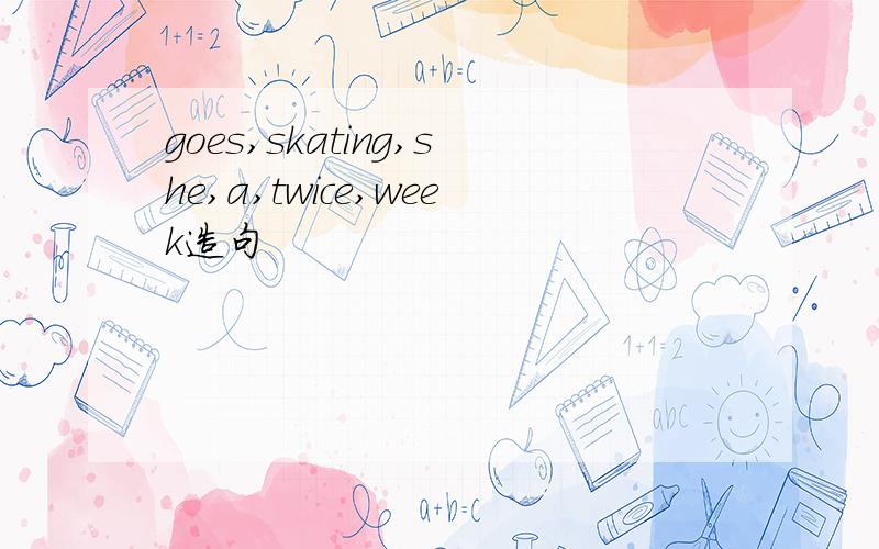 goes,skating,she,a,twice,week造句