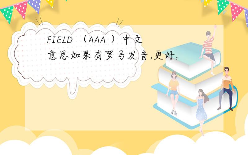 FIELD （AAA ）中文意思如果有罗马发音,更好,