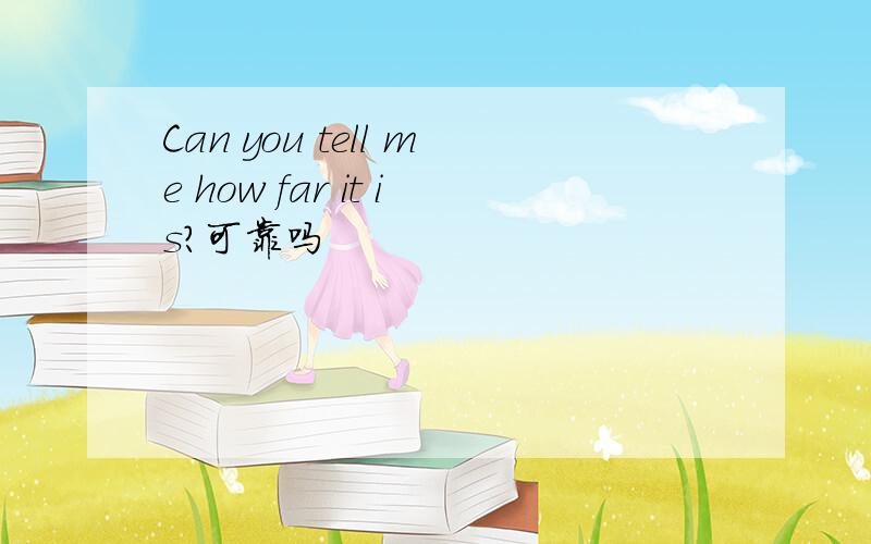 Can you tell me how far it is?可靠吗