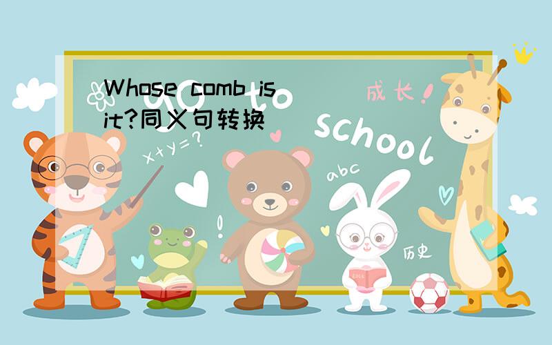 Whose comb is it?同义句转换