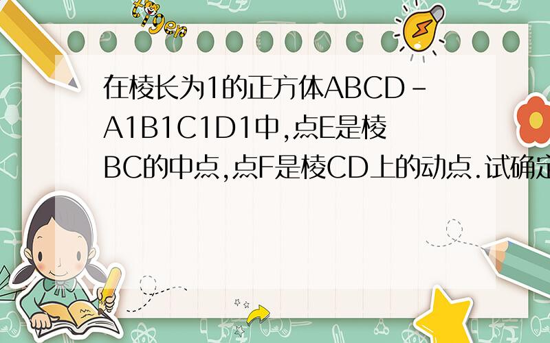 在棱长为1的正方体ABCD-A1B1C1D1中,点E是棱BC的中点,点F是棱CD上的动点.试确定点F的位置,使得D1E⊥平面AB1F.