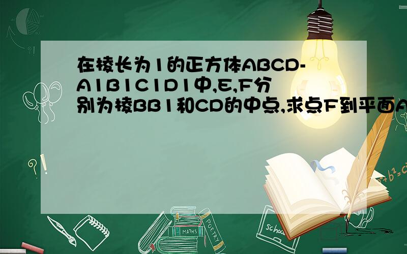 在棱长为1的正方体ABCD-A1B1C1D1中,E,F分别为棱BB1和CD的中点,求点F到平面A1D1E距离