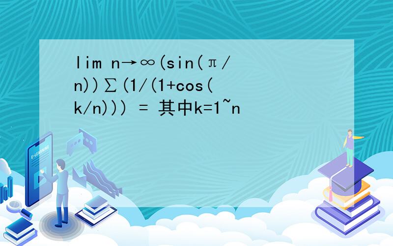 lim n→∞(sin(π/n))∑(1/(1+cos(k/n))) = 其中k=1~n