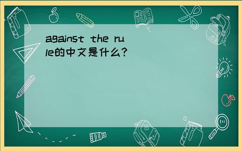 against the rule的中文是什么?
