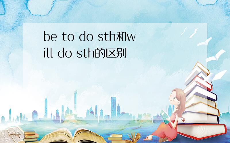 be to do sth和will do sth的区别