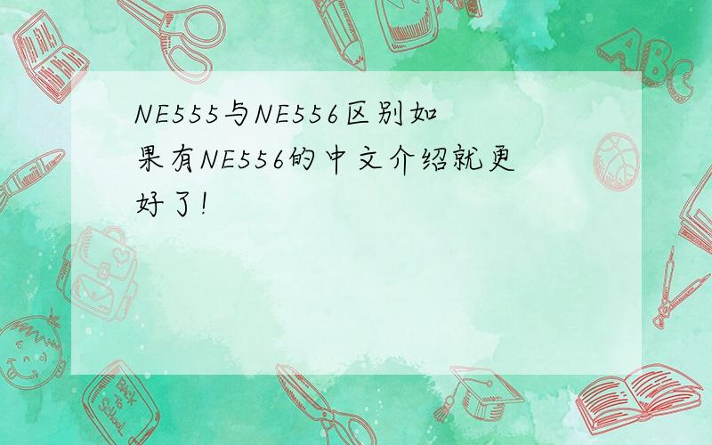 NE555与NE556区别如果有NE556的中文介绍就更好了!