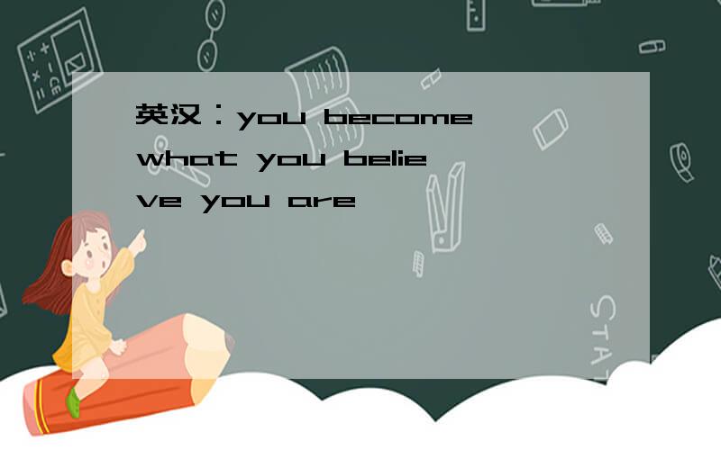 英汉：you become what you believe you are