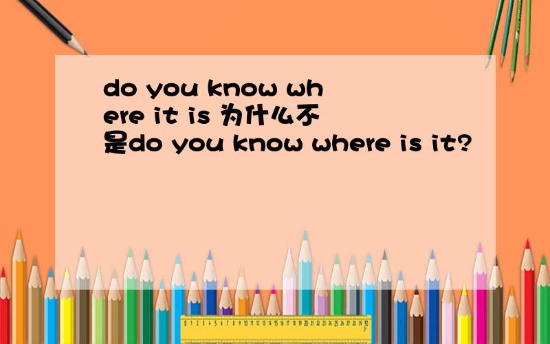 do you know where it is 为什么不是do you know where is it?