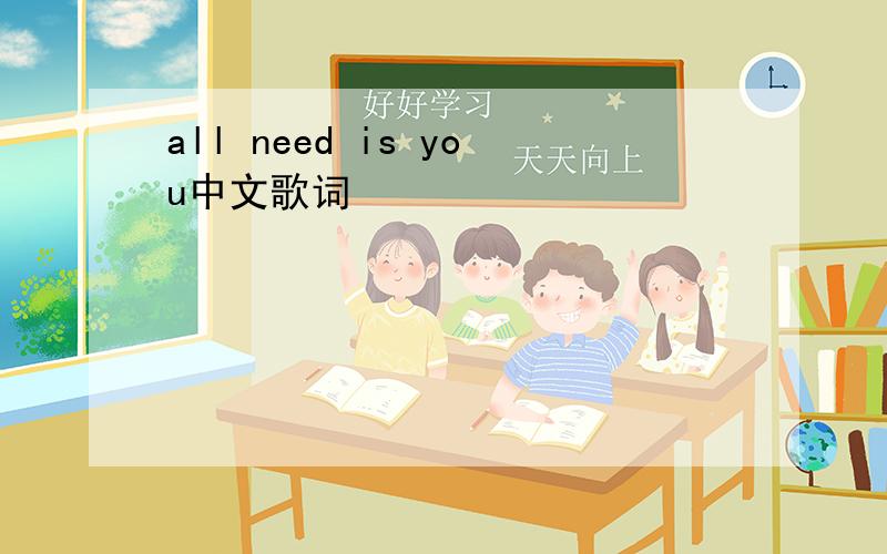 all need is you中文歌词