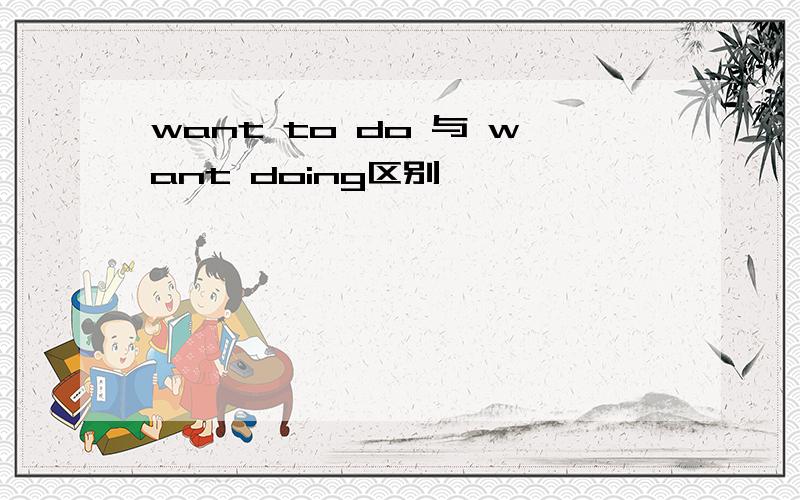 want to do 与 want doing区别
