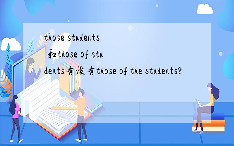 those students 和those of students有没有those of the students?