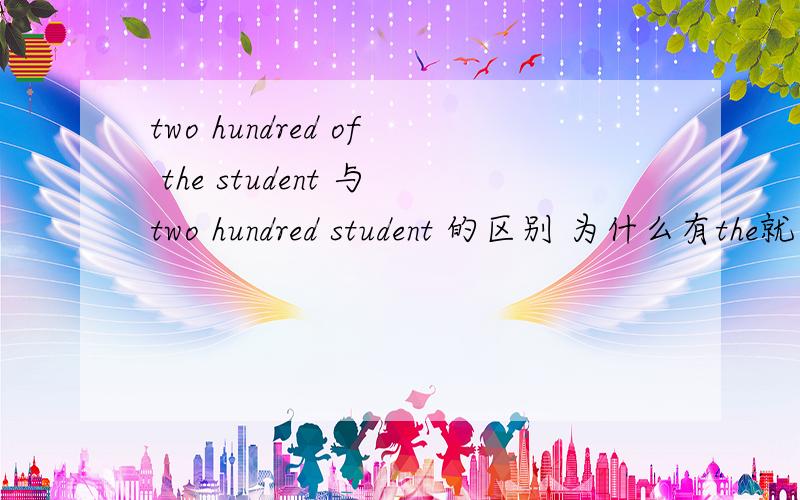 two hundred of the student 与two hundred student 的区别 为什么有the就得用of?