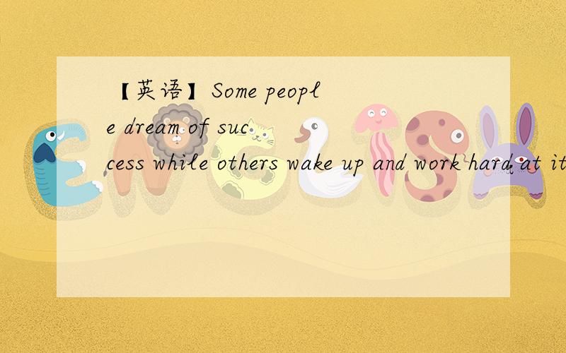 【英语】Some people dream of success while others wake up and work hard at itSome people dream of success while others wake up and work hard at it请说说while在这个句子中的成分,什么时候才在while后面加v-ing形式,