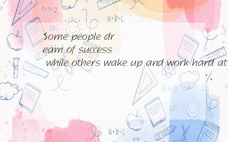 Some people dream of success while others wake up and work hard at it中at it怎么解释