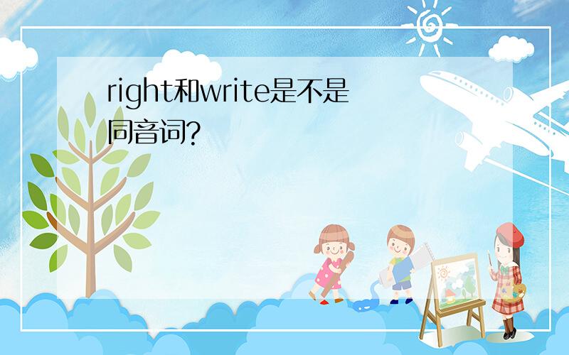 right和write是不是同音词?