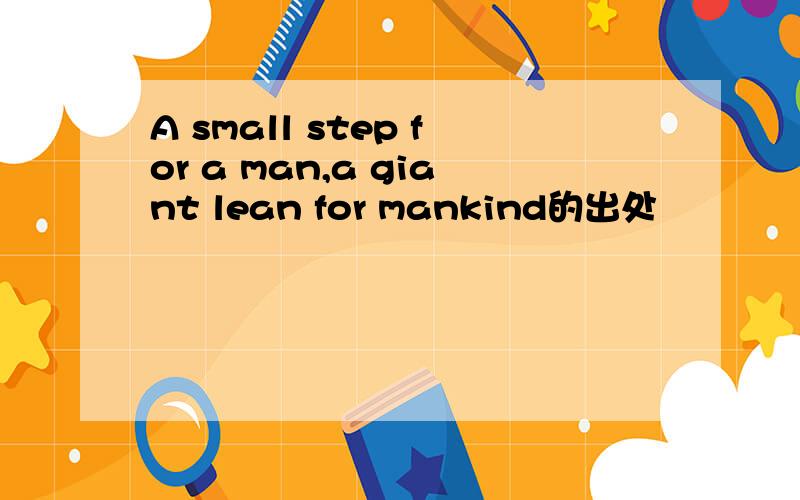 A small step for a man,a giant lean for mankind的出处
