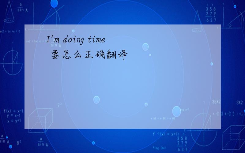 I'm doing time 要怎么正确翻译