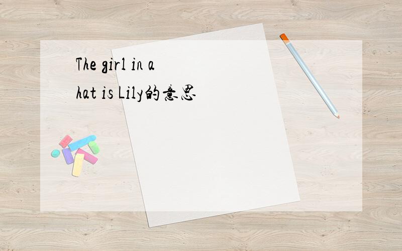 The girl in a hat is Lily的意思