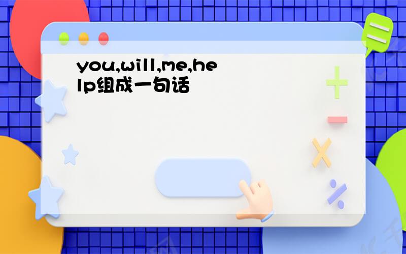 you,will,me,help组成一句话