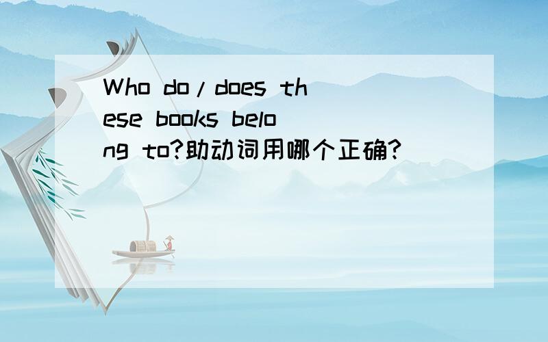 Who do/does these books belong to?助动词用哪个正确?