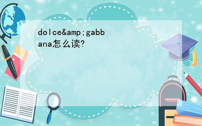 dolce&gabbana怎么读?
