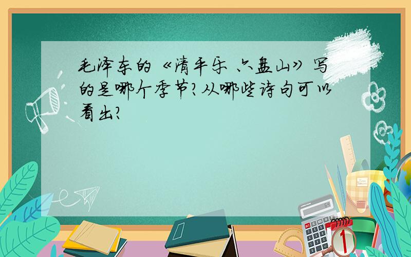毛泽东的《清平乐 六盘山》写的是哪个季节?从哪些诗句可以看出?
