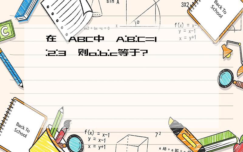 在△ABC中,A:B:C=1:2:3,则a:b:c等于?