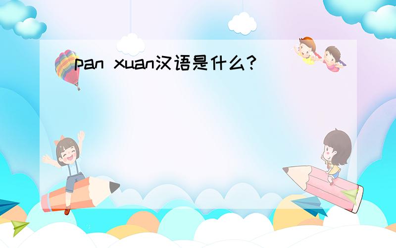 pan xuan汉语是什么?