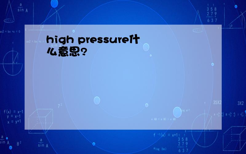 high pressure什么意思?